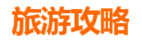 文昌重兴镇两天一夜深度游攻略：探索侨乡风情与自然秘境