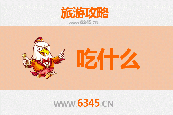 文昌重兴镇美食必吃清单：地道风味与古早味的舌尖之旅